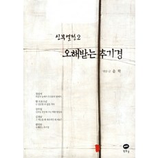 被誤解的樞機主教, 白浪, 尹鶴 著