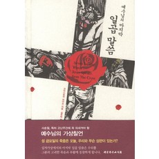 예수님의 마지막 일곱 말씀, 대한기독교서회