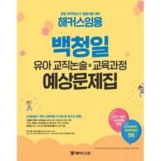 임용 백청일 유아 교직논술×교육과정 예상문제집:공립 유치원교사 임용시험 대비ㅣ2019 개정 누리과정 반영, 해커스임용