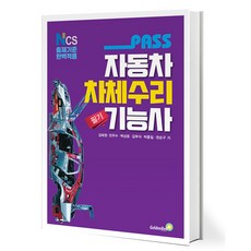 패스 자동차차체수리기능사 필기 - NCS 출제기준 완벽적용 [골든벨], 골든벨