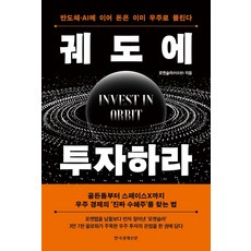 궤도에 투자하라, 한국경제신문, 로켓슬라(이요한)
