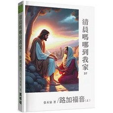 貿騰 清晨嗎哪到我家:路加福音(上)