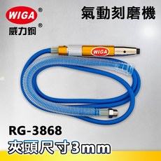WIGA 威力鋼 RG-3868 筆型氣動刻磨機[刻模機 拋光機 研磨機 彫刻機], 1個
