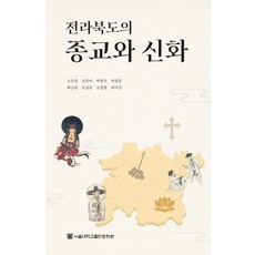 全羅北道的宗教與神話, 首爾大學出版文化院, 高恩林, 金珉娥, 朴範錫, 朴炳勳, 裵錦蘭, 吳成俊, 趙元亨, 崔御眞