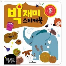빅재미 스티커북 똥 1(개) 4941 EA