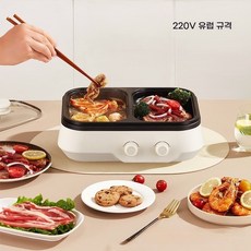 홈 미니 멀티쿠커 샤브구이 반반 캠핑용 멀티 전기그릴 전기불판 개별 온도 조절(전기냄비 하나로 다 되면 좋겠어), 220V 미색 유럽 규격