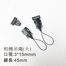 相機吊繩(大) 快拆背帶扣環, 1個