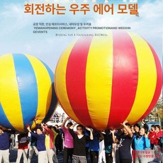 에어바운스 운동회 대형공 공굴리기 야유회 레크레이션 체육대회 단체 게임 2m 2.5m, 지름 2m, 1개