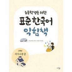 초등학생을 위한 표준 한국어 익힘책 : 고학년 의사소통 2, 초등학생을 위한 표준 한국어 익힘책-의사소통 한국어 고, 마리북스