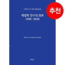 세법학 연구의 좌표 1995-2025, 세법학 연구의 좌표 1995~2025, 이창희 교수 정년기념논문집 간행위원회(저), 박영사, 이창희 교수 정년기념논문집 간행위원회