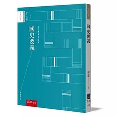 五南出版 國史要義 柳詒徵, 單本