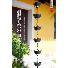 雨水鍊 庭院雨鏈 引水鏈 2.6米黑色蓮花雨鏈 屋簷排水雨鏈 庭院花園陽光房裝飾 落水雨鏈, 1個, 黑蓮花1米 高端鋁合金