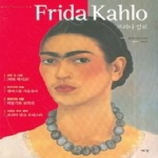 [개똥이네][중고-상] 프리다 칼로 Frida Kahlo