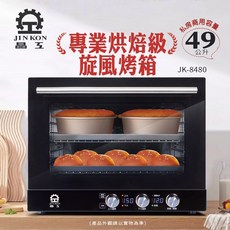 晶工 Jinkon 49L專業烘焙級旋風烤箱 JK-8480，上下火獨立控溫，360度旋風烘烤