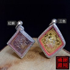 龍波本廟 哈魯曼 勇氣 衝勁 吊飾, 三色 鋼殼