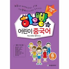하오빵 어린이 중국어 6 플래시 CD, 시사중국어사