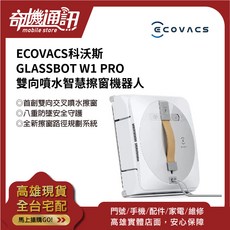 ECOVACS 科沃斯 GLASSBOT W1 PRO 雙向噴水智慧擦窗機器人
