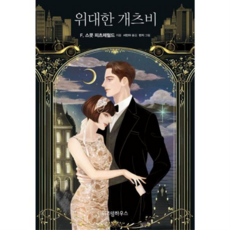 [위즈덤하우스] [가을책방] 위대한 개츠비, 상세 설명 참조, 상세 설명 참조, 상세 설명 참조