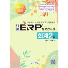 ERP 정보관리사 회계2급, 나눔A&T(나눔에이엔티)