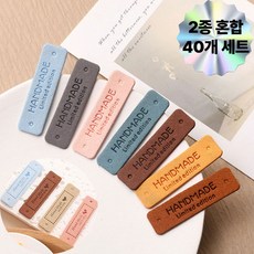 루엔 뜨개질 핸드메이드 라벨 가죽 스웨이드 의류 모자 소품용, 20종류 각 2개씩 총, 40개