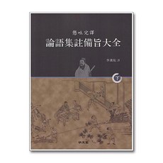 명문당 - 현토완역 논어집주비지대전 - 하