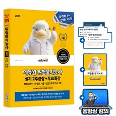 에듀윌 위험물기능사 실기 2주끝장(이론 기출 모의고사) + 무료특강 + 암기노트
