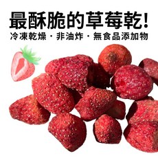 凍乾草莓 冷凍乾燥 非油炸 無食品添加物, 1個