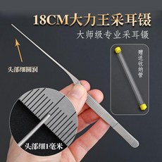 採耳彎鑷子手磨專業採耳工具不鏽鋼尖頭深齒, 1個, 大力王18CM採耳彎鑷
