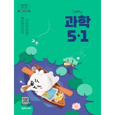 초등학교 과학 5-1 천재교과서 정용재 교과서 초5학년 1학기 22개정 2026, 과학영역, 초등5학년