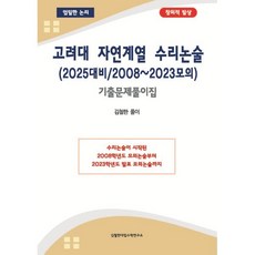 고려대 자연계열 수리논술 (2025대비 / 2008~2023 모의), 논술/작문, 상세내용 참조