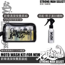 【硬漢六輪精品】機車清潔保養洗車組, 1個, 機車新車清潔保養洗車組<搭配男子漢封體>