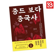 중드 보다 중국사 책 + 책갈피 (KHBOOKS)