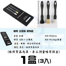 汽車清潔刷組 細節刷 輪框刷 內裝清潔刷 (3件組), １盒(3入) /【新款】(外盒以實品為準,無痕刷+鬃毛刷+磨尖刷