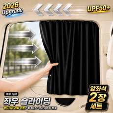쏘미캠핑 차량용 암막커튼 레일형 햇빛가리개 2장 1세트(앞좌석/ 뒷좌석), 2개, 블랙