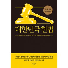 대한민국헌법 한영판 동시 수록, 더휴먼, 대한민국