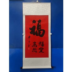 手寫書法【福】字畫真跡卷軸已裝裱 客廳辦公室掛畫裝飾畫, 參考詳情頁