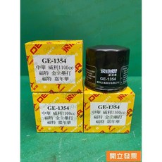 【汽車零件專家】馬自達2 MAZDA2 馬2 1.5 濾芯 機油芯 機油濾芯 機油濾清器 GE-1354 飛鹿牌, 1個