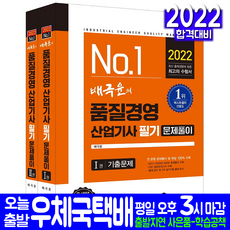 품질경영산업기사 필기 과년도 기출문제집(실전모의고사 기출문제풀이해설 격증 시험 교재 책 예문사 2022 배극윤)
