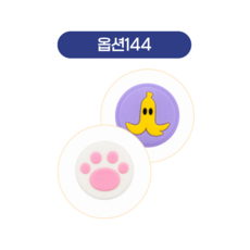 스틱커버4, 1세트, 144, 1