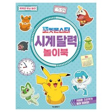 그리기 학산문화사 포켓몬스터 시계 달력 놀이북, 본상품