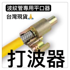 波紋管浪管蛇管專用 壓花防滑 燃氣管割管刀, 1個, 打波器四分規格