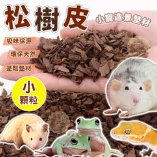 皇周到 小顆粒松樹皮墊料 爬蟲兩棲守宮角蛙倉鼠適用造景墊材 200克, 1個, 【天然樹皮墊料】(小顆粒),【２００克】