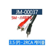 음향젠더 3.5 스테레오 2RCA케이블 AUX 케이블 5M