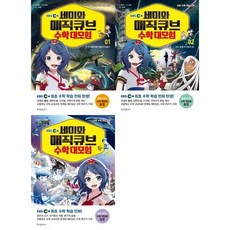 [가을책방] 세미와 매직큐브 수학 대모험 1-3 세트 전3권, 없음