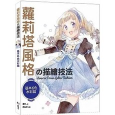 [北星 書本熊] 蘿莉塔風格の描繪技法：基本6色水彩篇：9786267062340