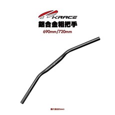KRACE 凱鋭斯 鋁合金粗把手 粗把 把手 DRG BWS KRV MMBCU 690mm/720mm, 1個, 690mm