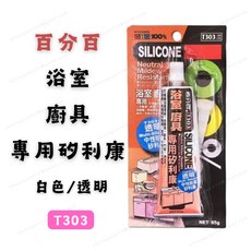 [現貨 含稅] 百分百 浴室廚具專用矽利康 矽利康膠 防霉矽利康膠 T303 白色 透明 小包裝 操作便利 填縫 修補, 1個