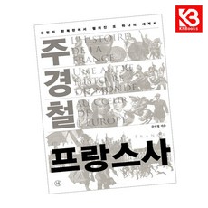 주경철 프랑스사 책 + 책갈피 [KHBOOKS]