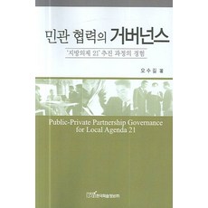 KSI 官民合作的治理：地方議程21推動過程的經驗, 吳秀吉 著