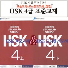 중국어 HSK 4급 HSK 주관기관 제작 원서 표준교재+교사용지도서 따로 [전자PDF 파일+음성MP3], 공자학원총본부[pdf+음성mp3], HSK 4급 원서 표준교재+교사용지도서 전권